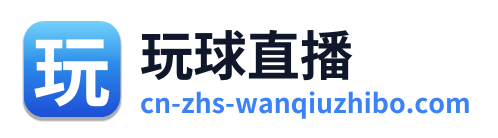 玩球直播